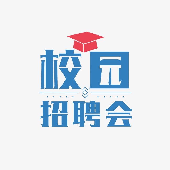 西安财经大学2023、2024届毕业生暑期实习双选会